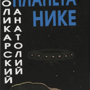 Планета Нике, А. Поликарский