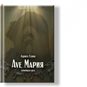 Автор: Лариса Есина
Семейная сага основана на реальных событиях семьи автора.