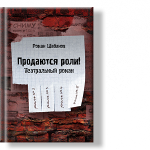 Автор: Роман Шабанов
Театральный роман