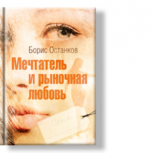 Автор: Борис Останков<br />
Любовный роман в стихах о любви поэта к продавщице рынка; о любви, которая продаётся и покупается.