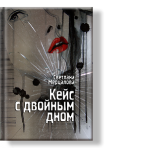 Автор: Светлана Мерцалова
Что происходит, когда судьбы людей соединяются вместе?