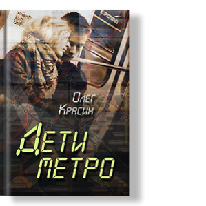 Автор: Олег Красин
Пространство нашего обитания в гигантских мегаполисах и этот, уже неотделимый от нашего существования, город под названием "Метро"