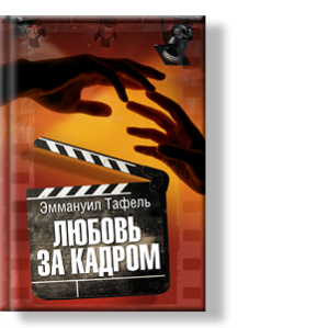 Автор: Эммануил Тафель
В книге отражена жизнь людей, которые делают кино, но лиц которых зрители, чаще всего, не видят.