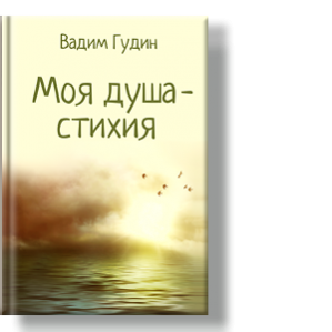 Автор: Вадим Гудин
Лирика разных жанров.
