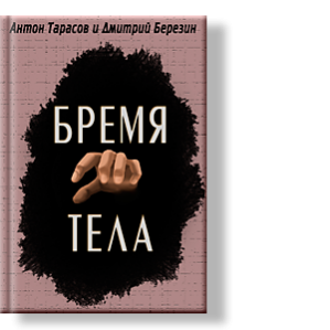 Автор: Антон Тарасов и Дмитрий Березин
Праведник в мире грешников выглядит далеко не благопристойно.