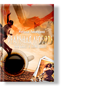 Автор: Наталья Лисичкина
Как хочется быть любимой, востребованной и просто счастливой. Как этого достичь?