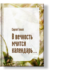 Автор: Сергей Тихий
Стихи. Август сладок, пьян и сочен.