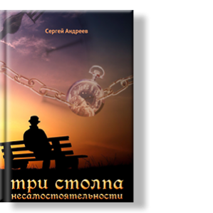 Автор: Сергей Андреев
Эта книжка поможет преодолеть страх мешающий жить полноценной жизнью.