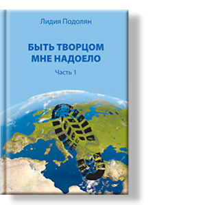Автор: Лидия Подолян
Книга 1. Цель книги – пробуждение Сознания и приглашение к переосмыслению происходящего в жизни Людей.