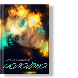 Автор: Наталья Хмелевская
В этом мире нет ничего невозможного ― утверждает в своем романе Наталья Хмелевская.