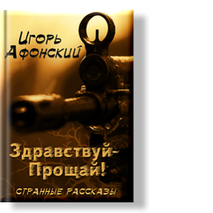 Автор: Игорь Афонский
Повести, вошедшие в книгу - о подлинном минувшем времени последних лет существования Советского Союза.