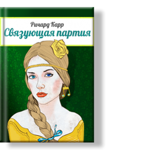 Автор: Ричард Карр
Связующая партия - музыкальный материал