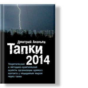 Автор: Дмитрий Ананьев
Эта небольшая книга, о ряде малозаметных природных феноменов, связанных с домашними тапками.
