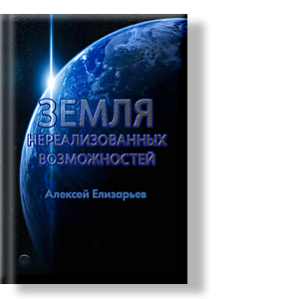 Автор: Алексей Елизарьев
В этой жизненной теории каждому читателю предстоит максимально расправить крылья своего мировоззрения.