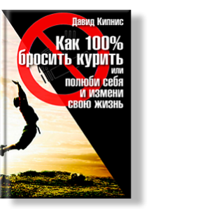 или полюби себя, и измени свою жизнь
Автор: Давид Кипнис