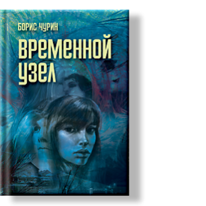 Автор: Борис Чурин
Вы верите в реинкарнацию (переселение) человеческих душ?
