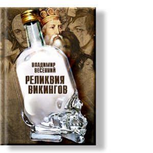 Автор: Владимир Весенний
О любом событии или времени можно рассказывать по-разному: тем или иным языком, описывая события сухо и скучно, или совсем иначе, как в предлагаемой книге: образно, весело и информативно.