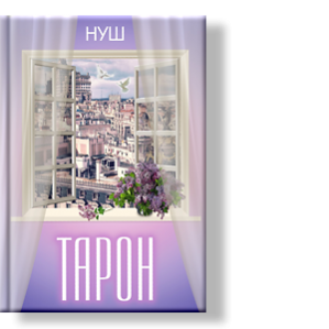 Автор: Нуш
История о трудной дороге ошибок и опрометчивых поступков, пройденной главным героем.