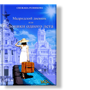 Автор: Снежана Резникова
Голова у меня всегда забита всякими глупостями.