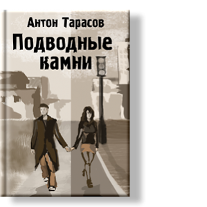 Автор: Антон Тарасов
Мы настолько привыкли к тому, что добро всегда побеждает, что, пожалуй, никогда не задумываемся о том, что само по себе оно не победило бы.