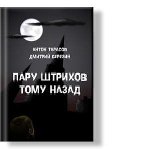 Автор: Антон Тарасов и Дмитрий Березин
Роман, от которого по спине бегут мурашки.