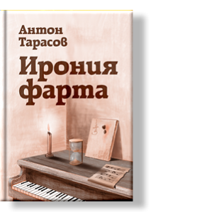 Автор: Антон Тарасов
Роман совсем не о том, как молодая талантливая девушка добивается впечатляющих успехов в шоу-бизнесе.