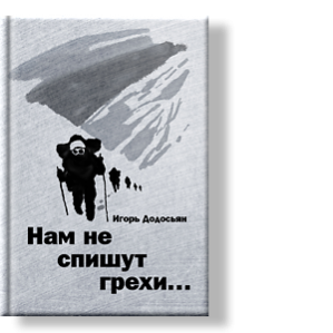 Автор: Игорь Додосьян
Я, наверное, не поэт. Стихи не живут во мне.
