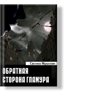 Автор: Светлана Мерцалова
Cверкающий мир модельного бизнеса - такой манящий и такой безжалостный, ведь никто не знает, какую цену придется заплатить за осуществление своей мечты.