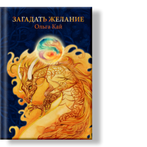 Автор: Ольга Кай
Мир этот полон чудес: лунными ночами водят хоровод русалки, сидят под болотными кочками кикиморы.