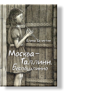 Автор: Елена Селестин
Таллинн выглядит так, будто в нем живет обида.