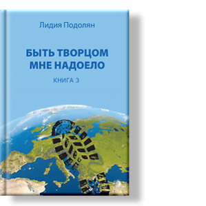 Автор: Лидия Подолян
А Мир ничуть не изменился. Книга 3