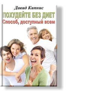 Автор: Давид Кипнис
В книге автор очень подробно, четко и главное честно рассказывает, как правильно похудеть,как повысить мотивацию.