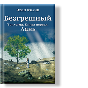 Автор: Иван Филин
Трилогия Безгрешный. Книга первая
