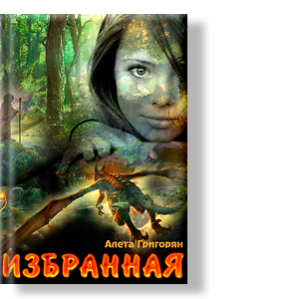 Автор: Алета Григорян
Это был декабрь 2004 года. Я смотрела из окна поезда, приближающегося к станции.
