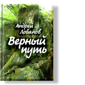 Автор: Андрей Лобанов
И пока я сочиняю стихи, я живу…