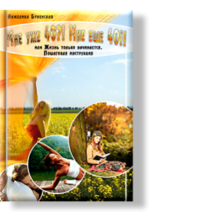 Автор: Анжелика Брненская
или Жизнь только начинается. Пошаговая инструкция
