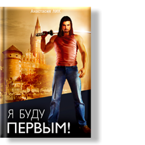 Автор: Анастасия ЛИК
Эта книга может стать хорошим помощником для родителей, чьи дети впервые идут в детский сад