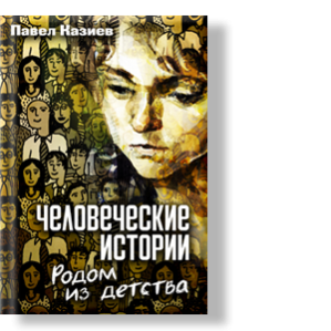 Автор: Павел Казиев
Родом из детства