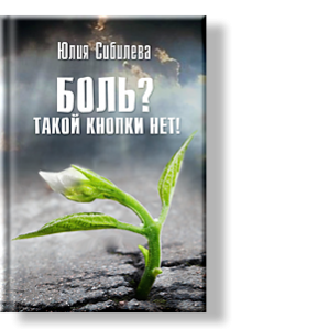 Автор: Юлия Сибилева
Боль существует. Преодолевать ее - одна из наших жизненных задач.