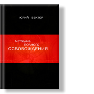 Автор: Юрий Вектор
В этой книге я буду говорить вам правду, и называть вещи своими именами.