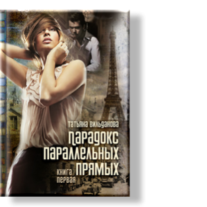 Автор: Татьяна Вильданова
Книга первая. 1943 год. На улице Париже погибает человек.