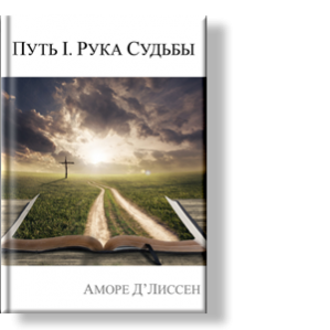 Автор: Аморе Д’Лиссен
Данная трилогия повествует о непоколебимой воле, холодном разуме и трепете пылких сердец людей.