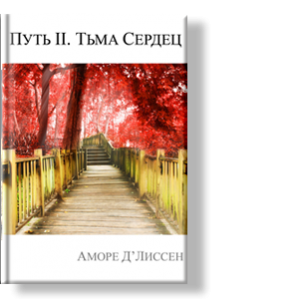 Автор: Аморе Д’Лиссен
Данная книга представляет собой второй том трилогии «Путь»