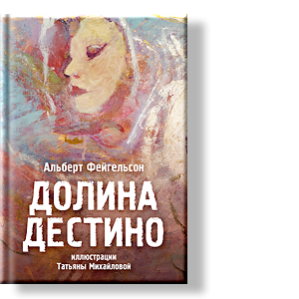 Автор: Альберт Фейгельсон
«Клянусь Богом, Бога нет», - заявляет тот, кто ближе всего к нему.