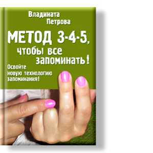 Автор: Владината Петрова
Освойте новую технологию запоминания!