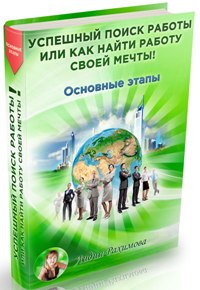 Автор: Лидия Рахимова
Или как найти работу своей мечты