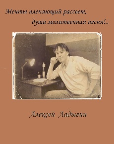 Автор: Алексей Ладыгин