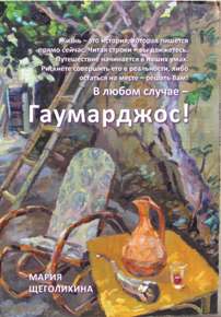 Автор: Мария Щеголихина
Жизнь – это субстанция, которую мы наполняем цветом, вкусом, ароматом, звуками