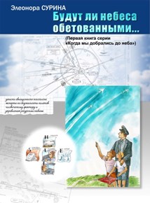 Автор: Сурина Элеонора Ильдаровна
Записки авиационного психолога