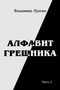 Автор: Владимир Лузгин. Часть первая